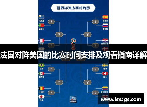 法国对阵美国的比赛时间安排及观看指南详解