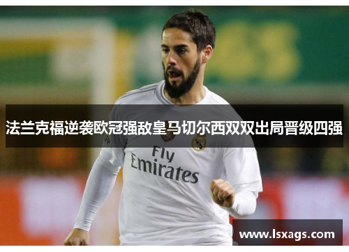 法兰克福逆袭欧冠强敌皇马切尔西双双出局晋级四强