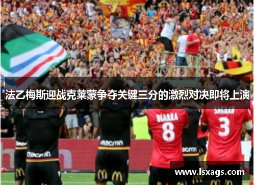 法乙梅斯迎战克莱蒙争夺关键三分的激烈对决即将上演