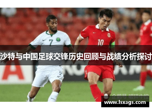 沙特与中国足球交锋历史回顾与战绩分析探讨