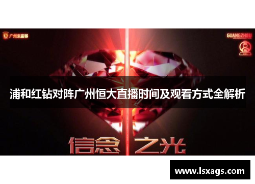 浦和红钻对阵广州恒大直播时间及观看方式全解析