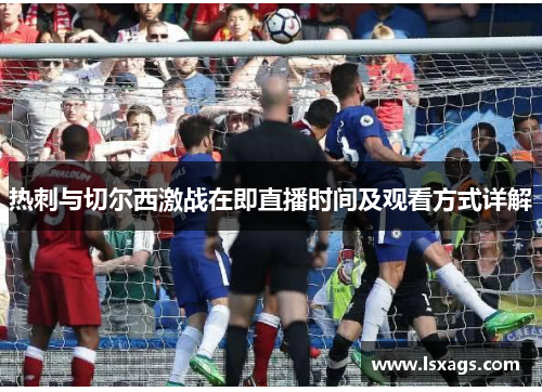 热刺与切尔西激战在即直播时间及观看方式详解