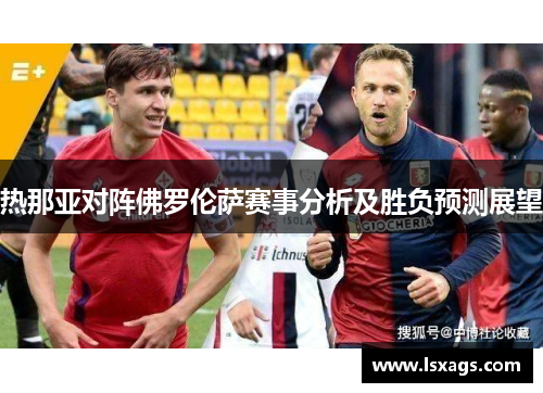 热那亚对阵佛罗伦萨赛事分析及胜负预测展望