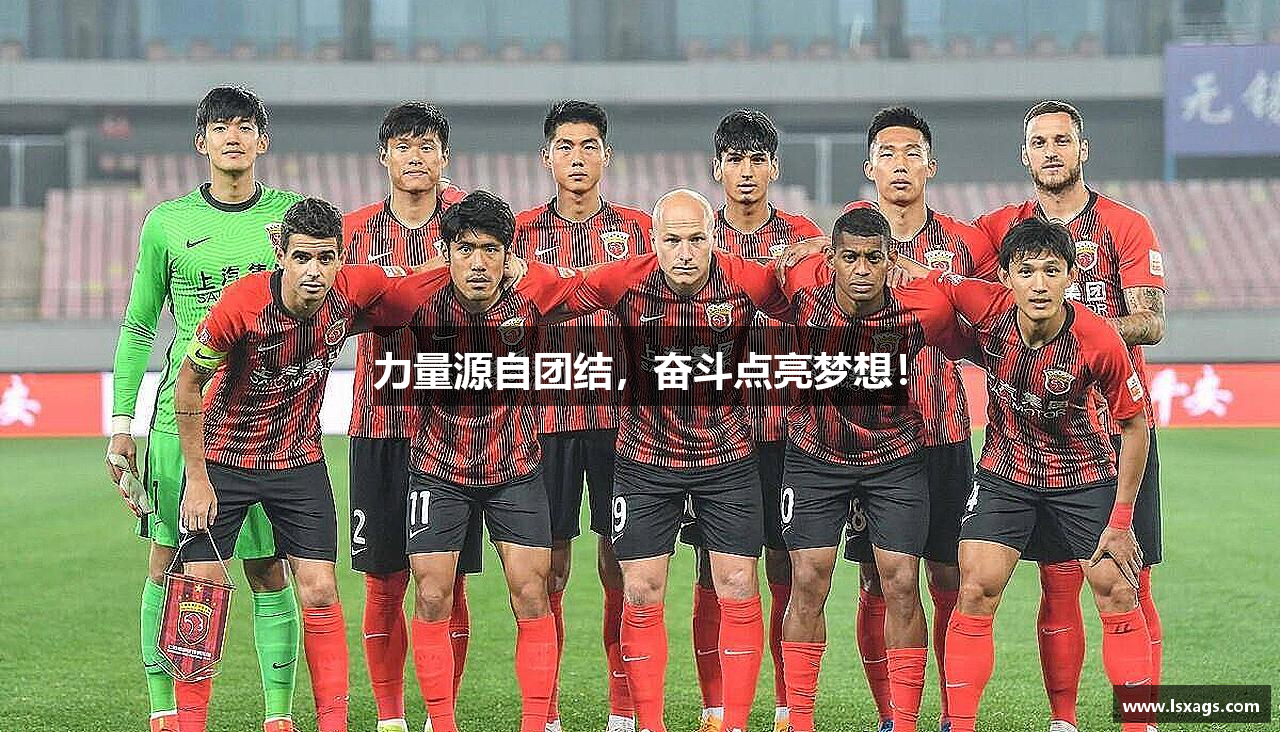 力量源自团结，奋斗点亮梦想！