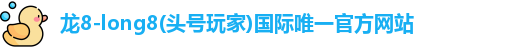龙8long8